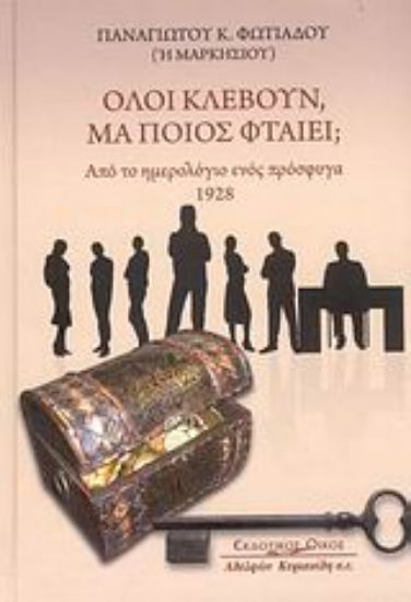 Εικόνα Όλοι κλέβουν, μα ποιος φταίει;