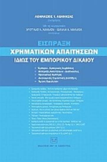 Εικόνα Είσπραξη χρηματικών απαιτήσεων ιδίως του εμπορικού δικαίου