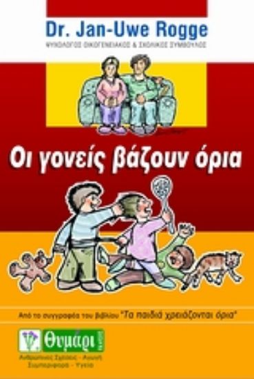 Εικόνα Οι γονείς βάζουν όρια