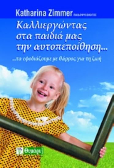 Εικόνα Καλλιεργώντας στα παιδιά μας την αυτοπεποίθηση...