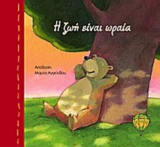 Εικόνα Η ζωή είναι ωραία