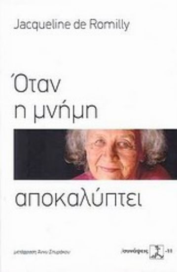 Εικόνα Όταν η μνήμη αποκαλύπτει