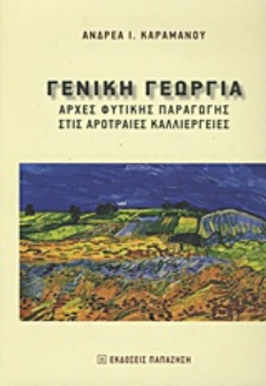 Εικόνα Γενική γεωργία