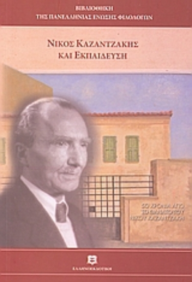 Εικόνα Νίκος Καζαντζάκης και εκπαίδευση