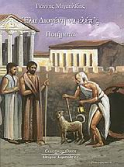 Εικόνα Έλα Διογένη να ελέπ ς