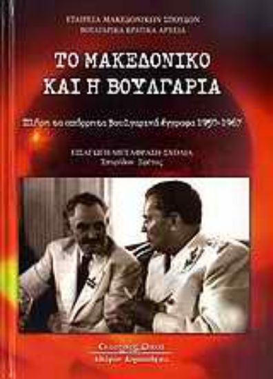 Εικόνα Το Μακεδονικό και η Βουλγαρία