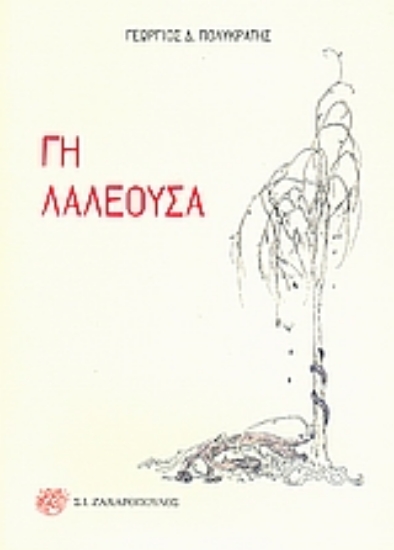 Εικόνα Γη λαλέουσα