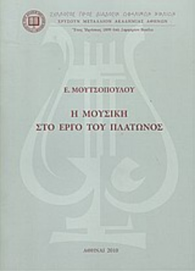 Εικόνα Η μουσική στο έργο του Πλάτωνος