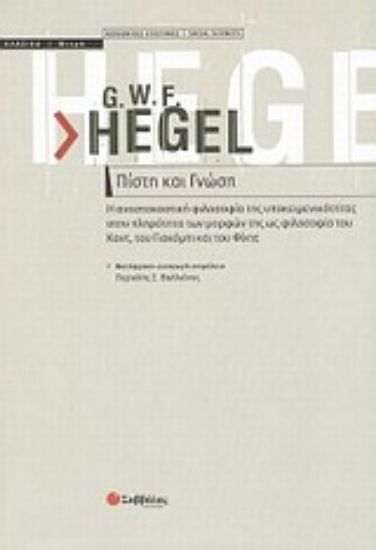 Εικόνα Πίστη και γνώση