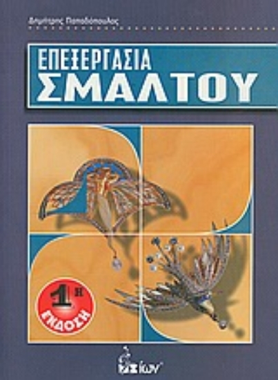 Εικόνα Επεξεργασία σμάλτου