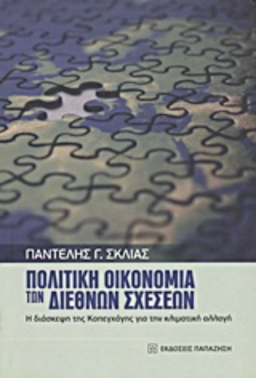 Εικόνα Πολιτική οικονομία των διεθνών σχέσεων