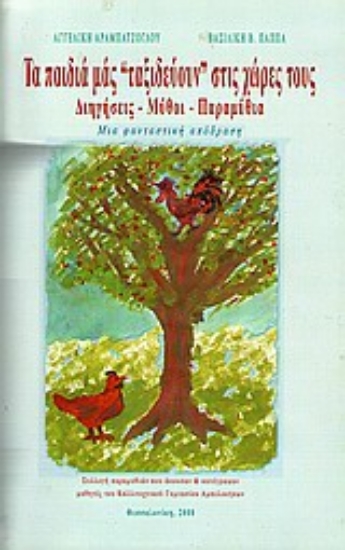 Εικόνα Τα παιδιά μάς ταξιδεύουν στις χώρες τους