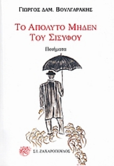 Εικόνα Το απόλυτο μηδέν του Σίσυφου