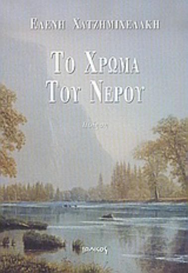 Εικόνα Το χρώμα του νερού