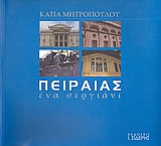 Εικόνα Πειραιάς: Ένα σεργιάνι