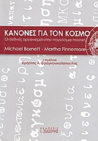 Εικόνα Κανόνες για τον κόσμο