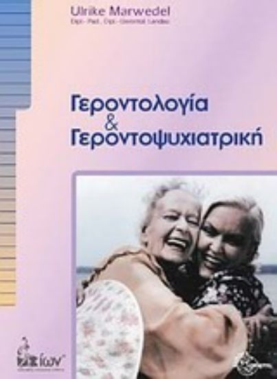 Εικόνα Γεροντολογία και γεροντοψυχιατρική