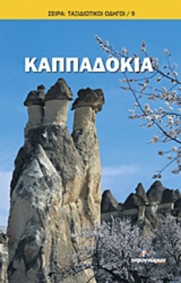 Εικόνα Καππαδοκία