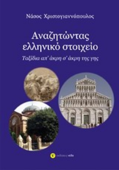 Εικόνα Αναζητώντας ελληνικό στοιχείο