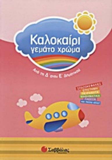 Εικόνα Καλοκαίρι γεμάτο χρώμα: Από τη Δ΄ στην Ε΄ δημοτικού