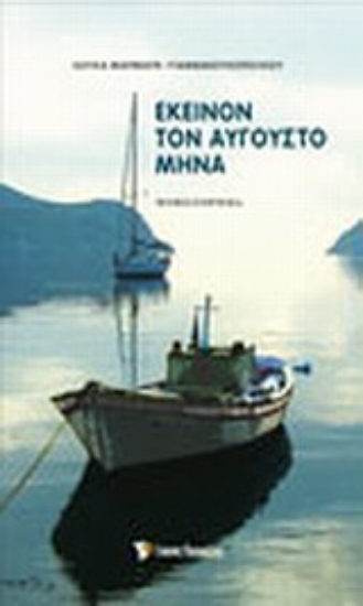 Εικόνα Εκείνον τον Αύγουστο μήνα