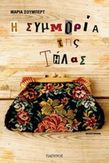 Εικόνα Η συμμορία της Τήλας