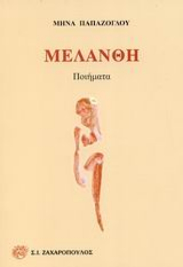 Εικόνα Μελάνθη