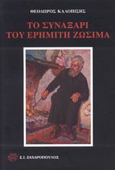 Εικόνα Το συναξάρι του ερημίτη Ζωσιμά