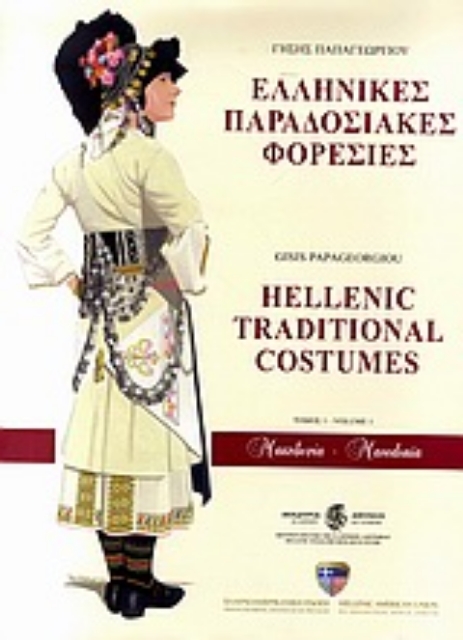 Εικόνα της Ελληνικές παραδοσιακές φορεσιές: Μακεδονία