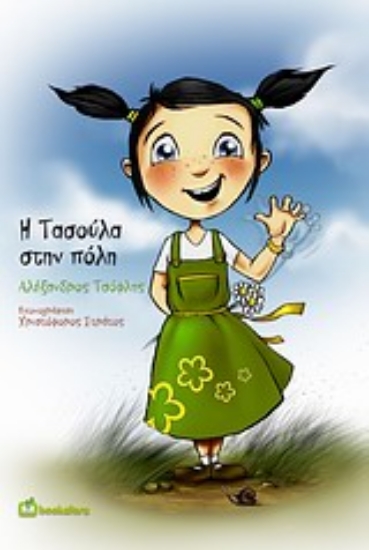 Εικόνα Η Τασούλα στην πόλη