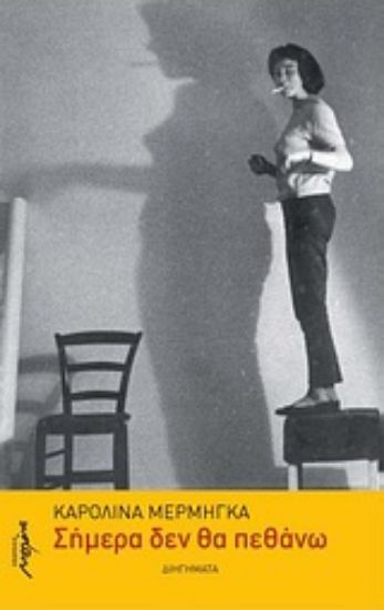 Εικόνα Σήμερα δεν θα πεθάνω