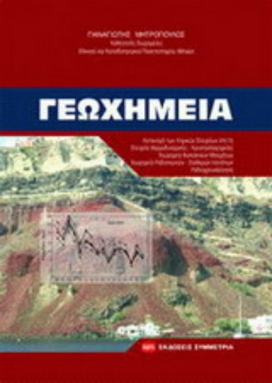 Εικόνα Γεωχημεία