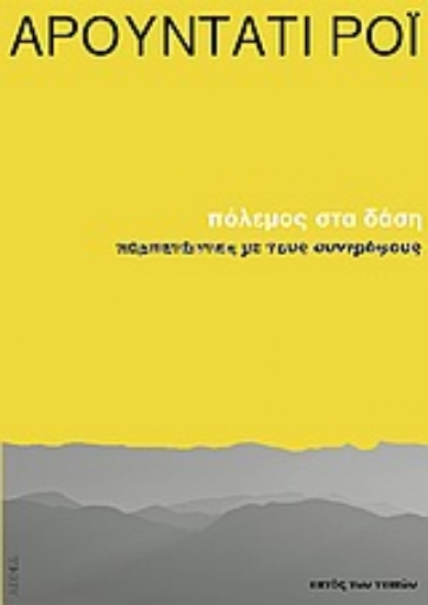 Εικόνα Πόλεμος στα δάση