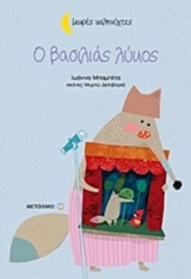 Εικόνα Ο βασιλιάς λύκος