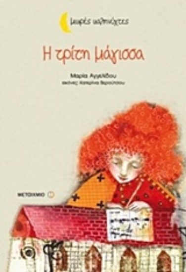 Εικόνα Η τρίτη μάγισσα