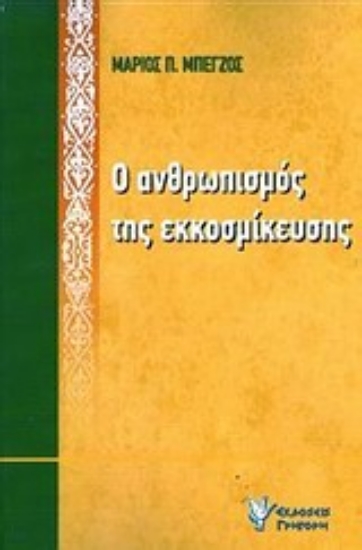 Εικόνα Ο ανθρωπισμός της εκκοσμίκευσης
