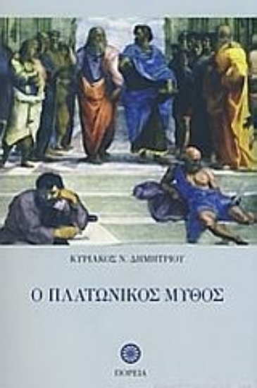 Εικόνα Ο πλατωνικός μύθος