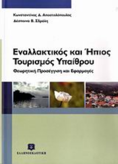 Εικόνα Εναλλακτικός και ήπιος τουρισμός υπαίθρου
