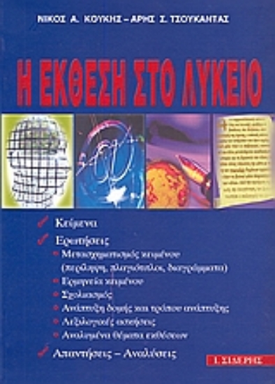 Εικόνα Η έκθεση στο λύκειο