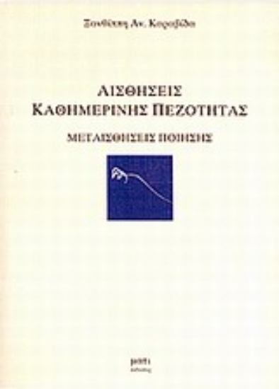 Εικόνα Αισθήσεις καθημερινής πεζότητας