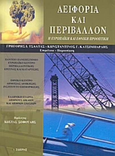 Εικόνα Αειφορία και περιβάλλον