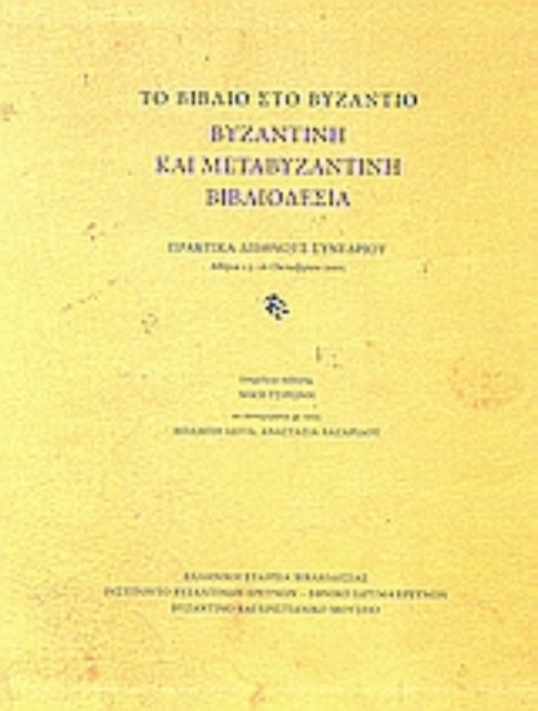 Εικόνα της Το βιβλίο στο Βυζάντιο: Βυζαντινή και μεταβυζαντινή βιβλιοδεσία