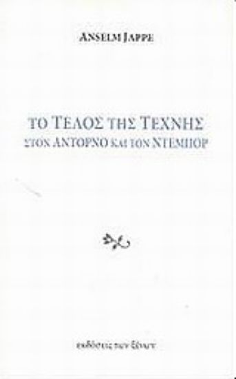 Εικόνα Το τέλος της τέχνης