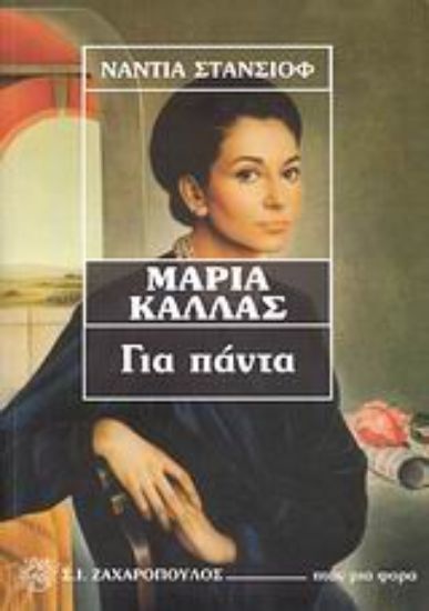 Εικόνα Μαρία Κάλλας