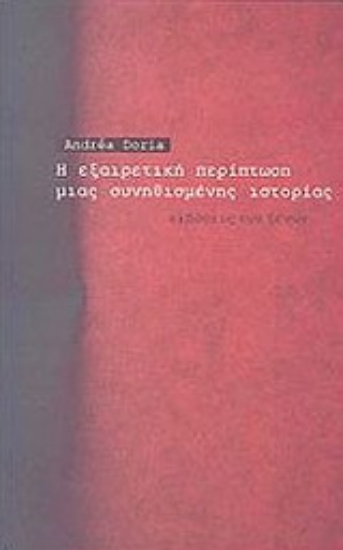 Εικόνα Η εξαιρετική περίπτωση μιας συνηθισμένης ιστορίας