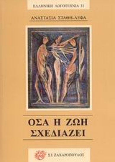 Εικόνα Όσα η ζωή σχεδιάζει