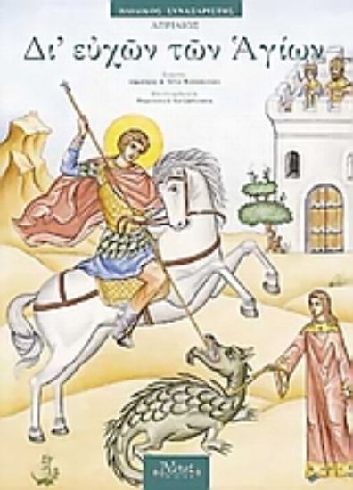 Εικόνα Δι  ευχών των Αγίων ΑΠΡΙΛΙΟΣ