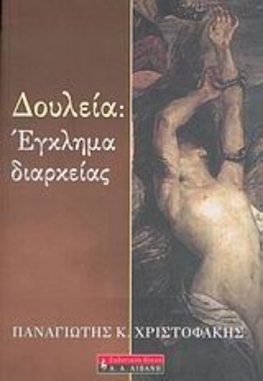 Εικόνα Δουλεία: Έγκλημα διαρκείας