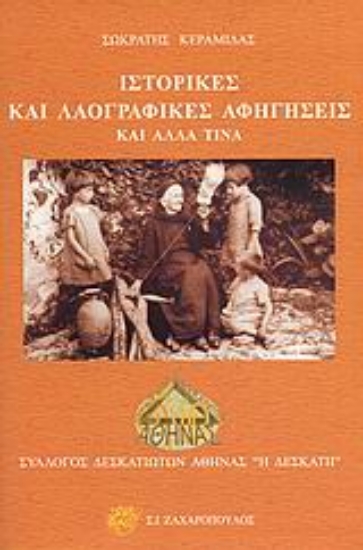 Εικόνα Ιστορικές και λαογραφικές αφηγήσεις και άλλα τινά