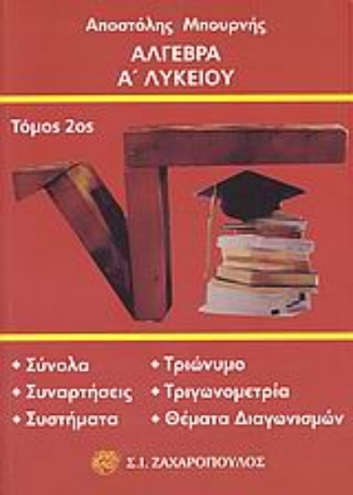 Εικόνα Άλγεβρα Α΄ λυκείου Β ΤΟΜΟΣ